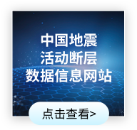 地震活动断层数据信息网站